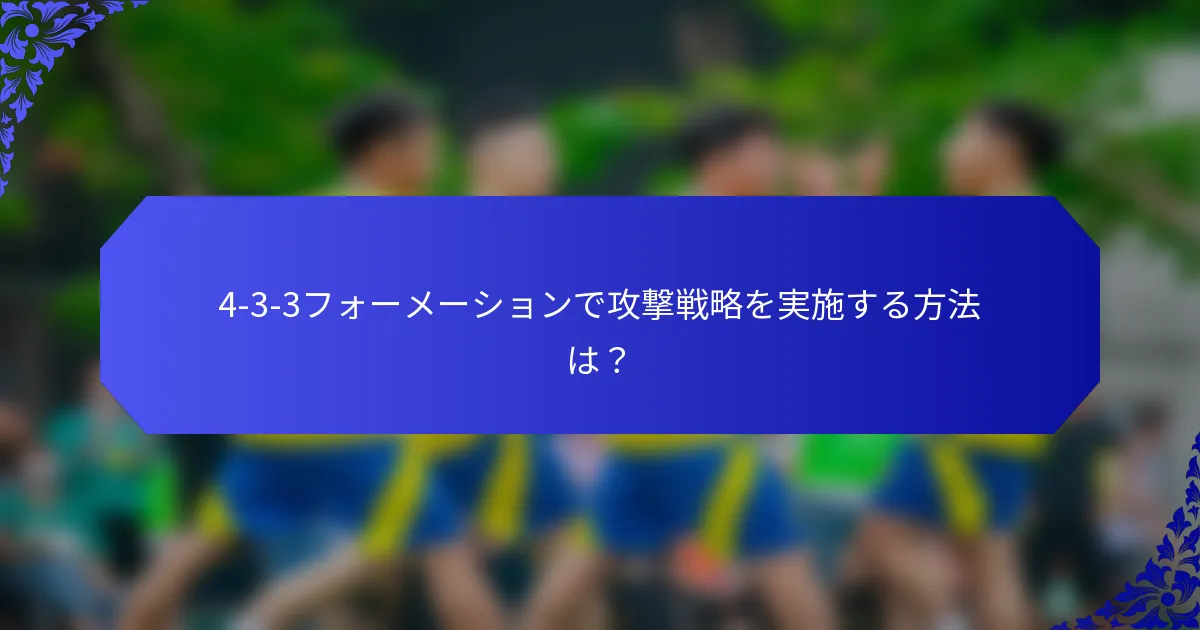 4-3-3フォーメーションで攻撃戦略を実施する方法は？
