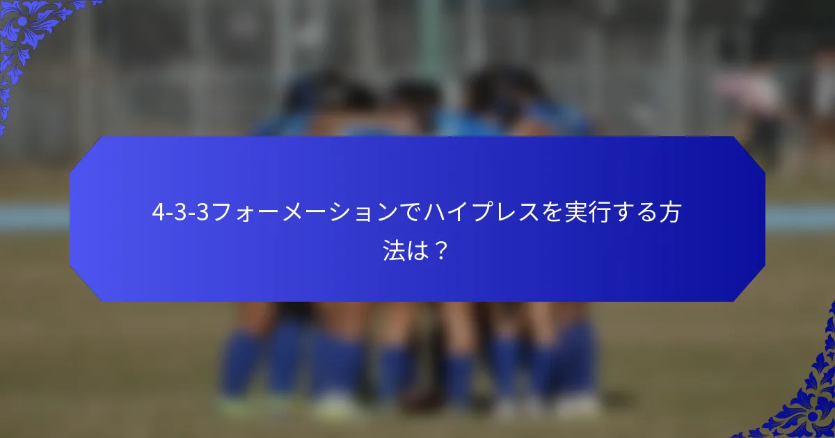 4-3-3フォーメーションでハイプレスを実行する方法は？