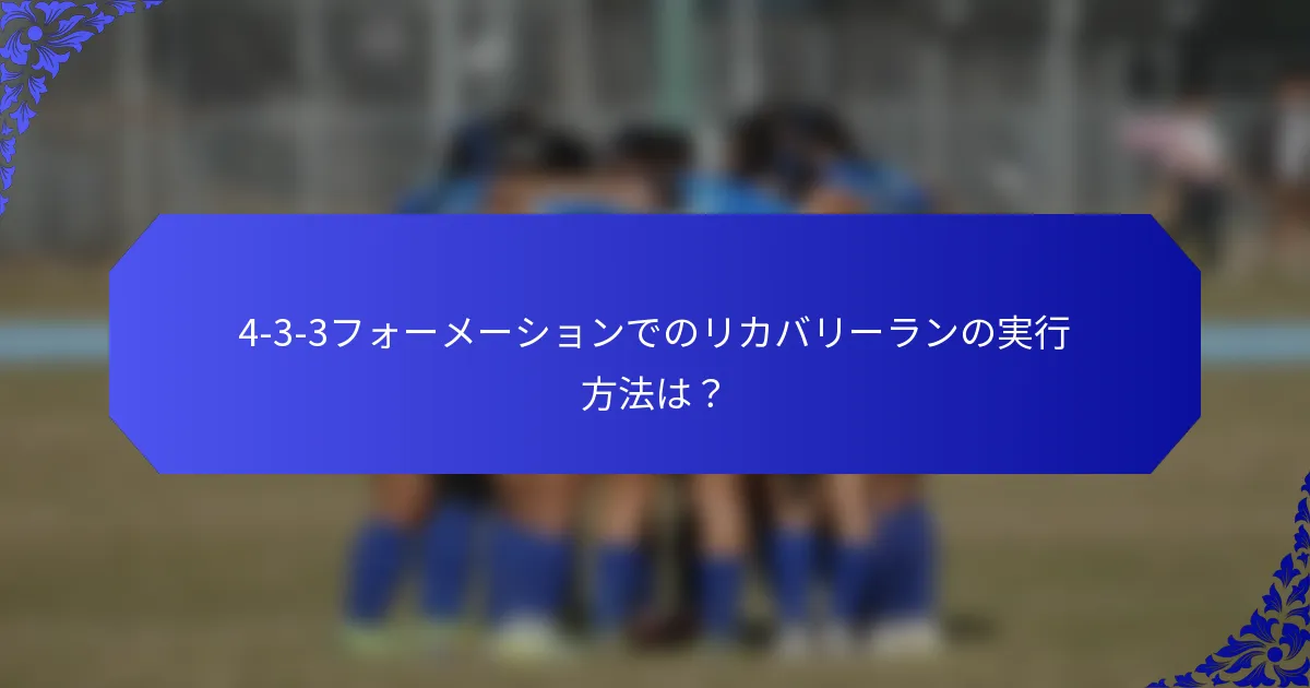 4-3-3フォーメーションでのリカバリーランの実行方法は？