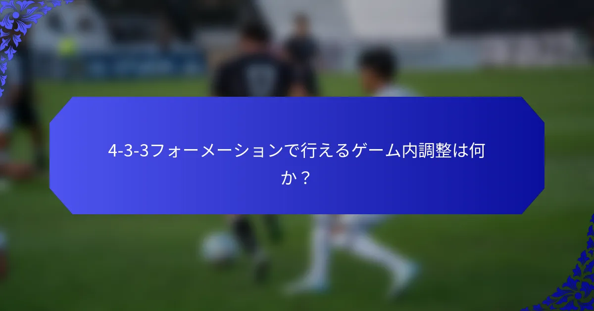 4-3-3フォーメーションで行えるゲーム内調整は何か?
