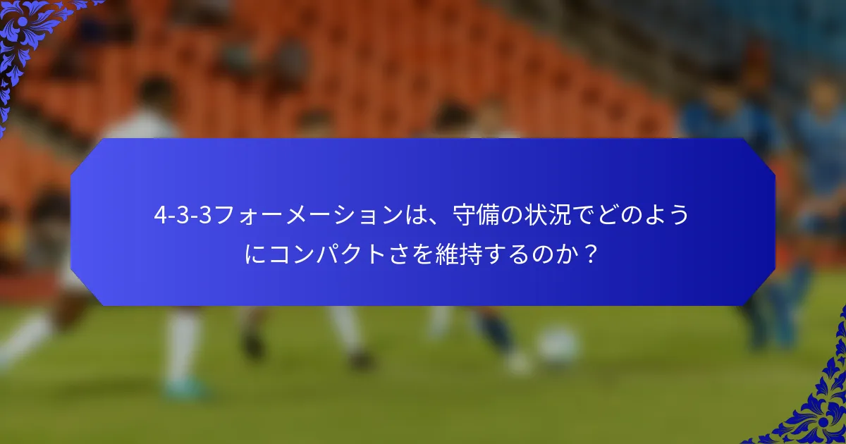 4-3-3フォーメーションは、守備の状況でどのようにコンパクトさを維持するのか？