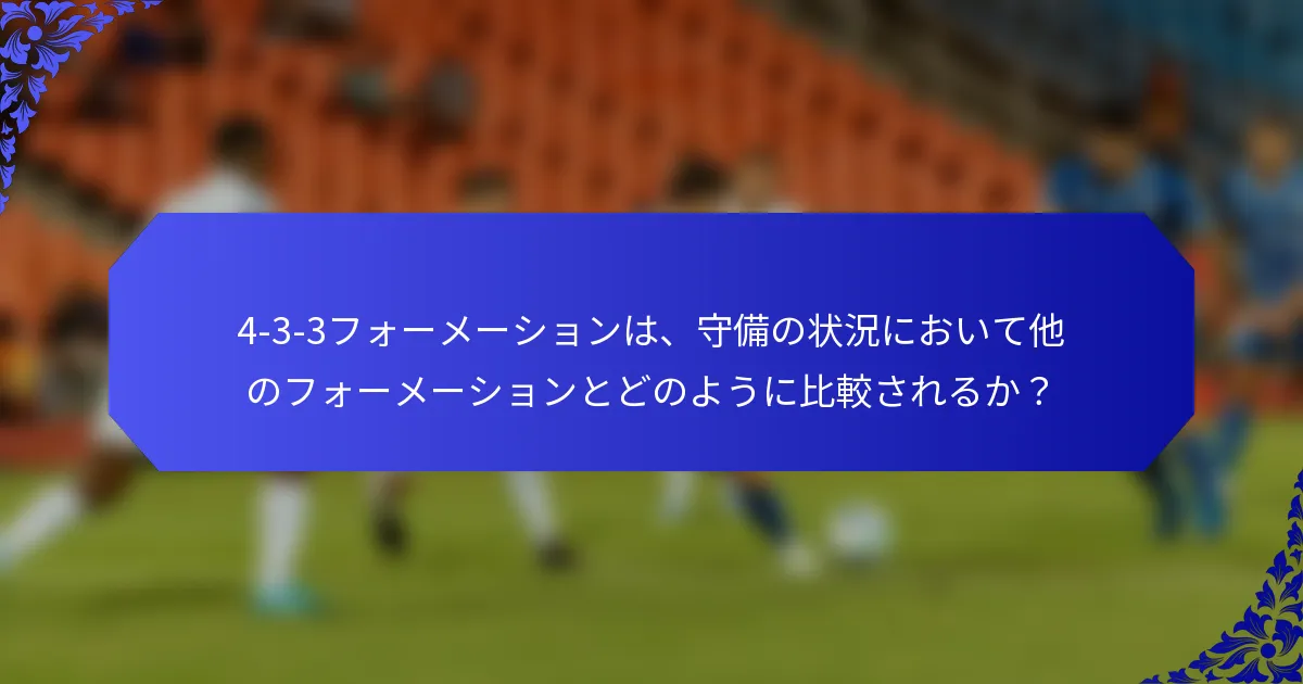 4-3-3フォーメーションは、守備の状況において他のフォーメーションとどのように比較されるか？