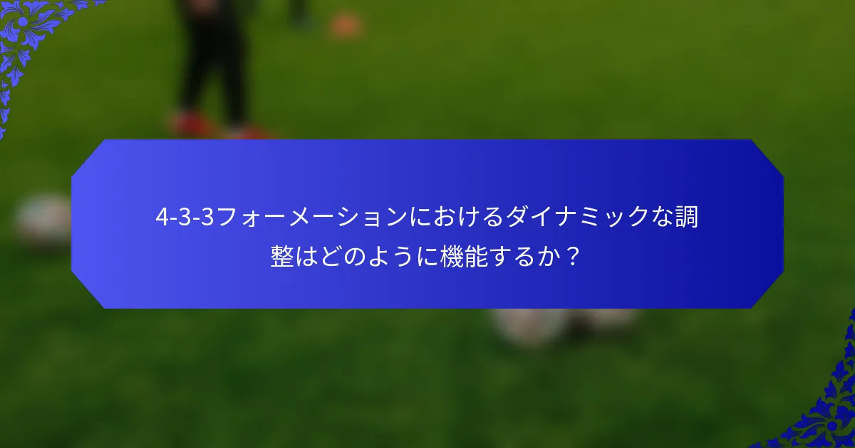4-3-3フォーメーションにおけるダイナミックな調整はどのように機能するか？