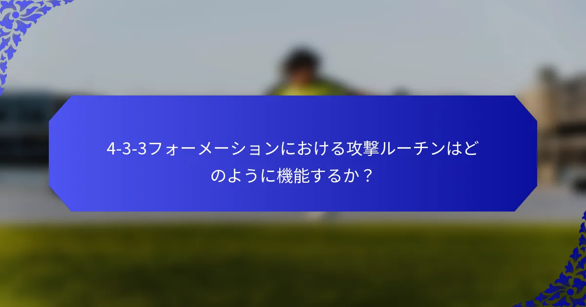 4-3-3フォーメーションにおける攻撃ルーチンはどのように機能するか？