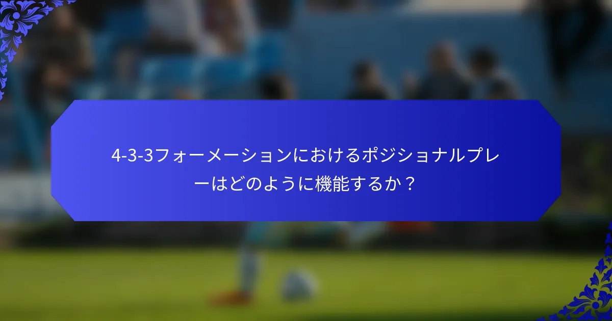 4-3-3フォーメーションにおけるポジショナルプレーはどのように機能するか？