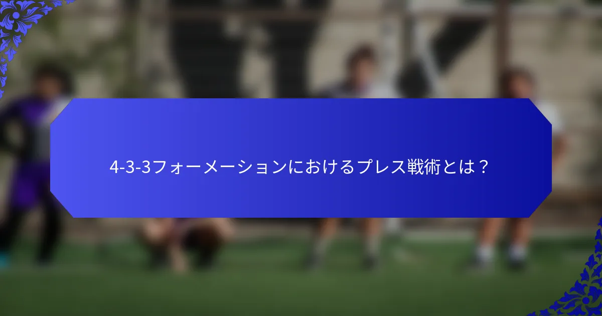 4-3-3フォーメーションにおけるプレス戦術とは?