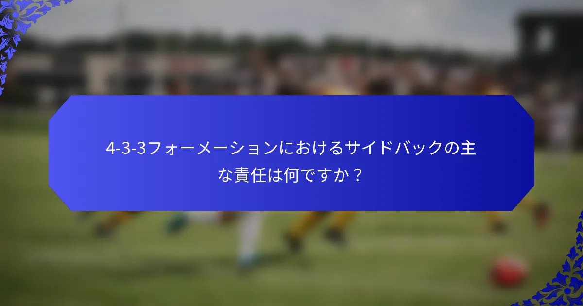 4-3-3フォーメーションにおけるサイドバックの主な責任は何ですか？