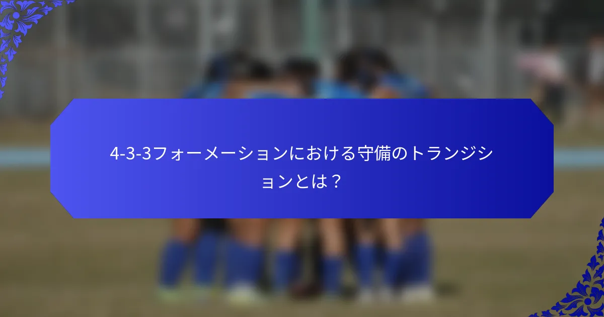 4-3-3フォーメーションにおける守備のトランジションとは？
