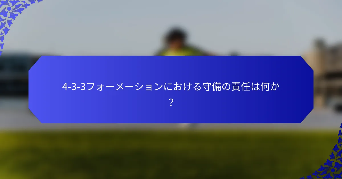 4-3-3フォーメーションにおける守備の責任は何か？