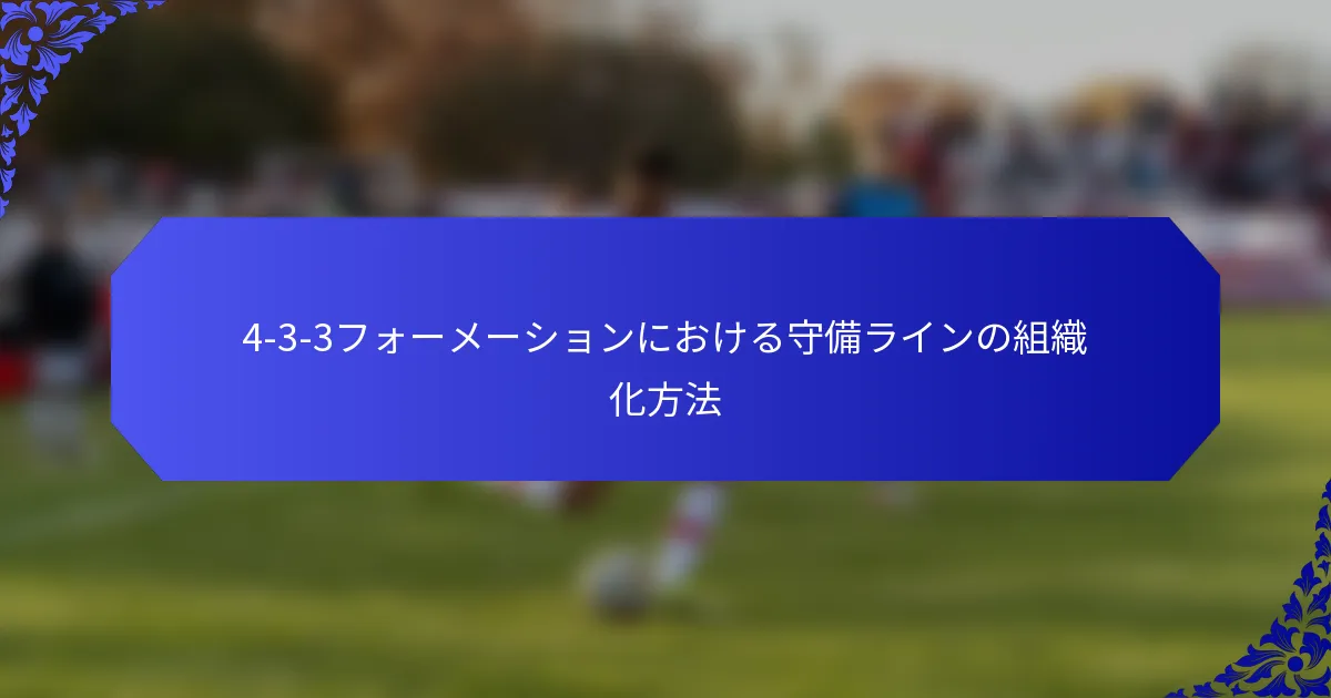 4-3-3フォーメーションにおける守備ラインの組織化方法
