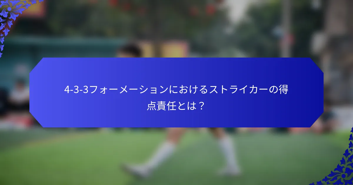 4-3-3フォーメーションにおけるストライカーの得点責任とは?