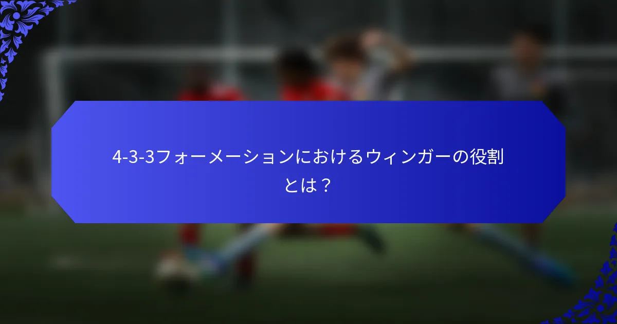 4-3-3フォーメーションにおけるウィンガーの役割とは？