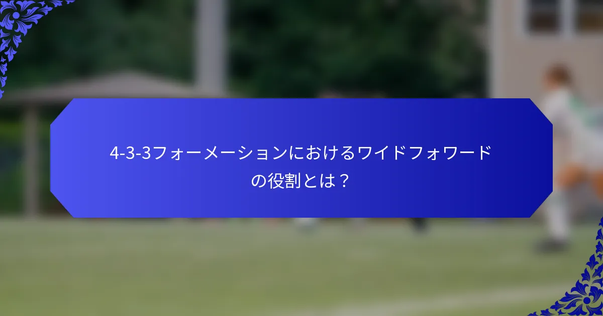 4-3-3フォーメーションにおけるワイドフォワードの役割とは？