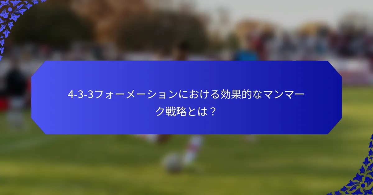 4-3-3フォーメーションにおける効果的なマンマーク戦略とは？