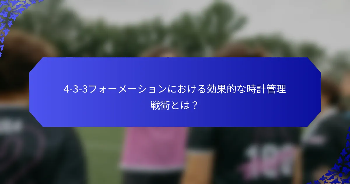 4-3-3フォーメーションにおける効果的な時計管理戦術とは?