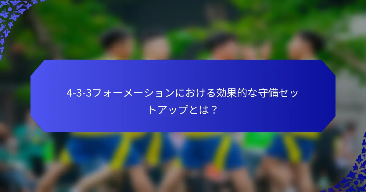 4-3-3フォーメーションにおける効果的な守備セットアップとは？