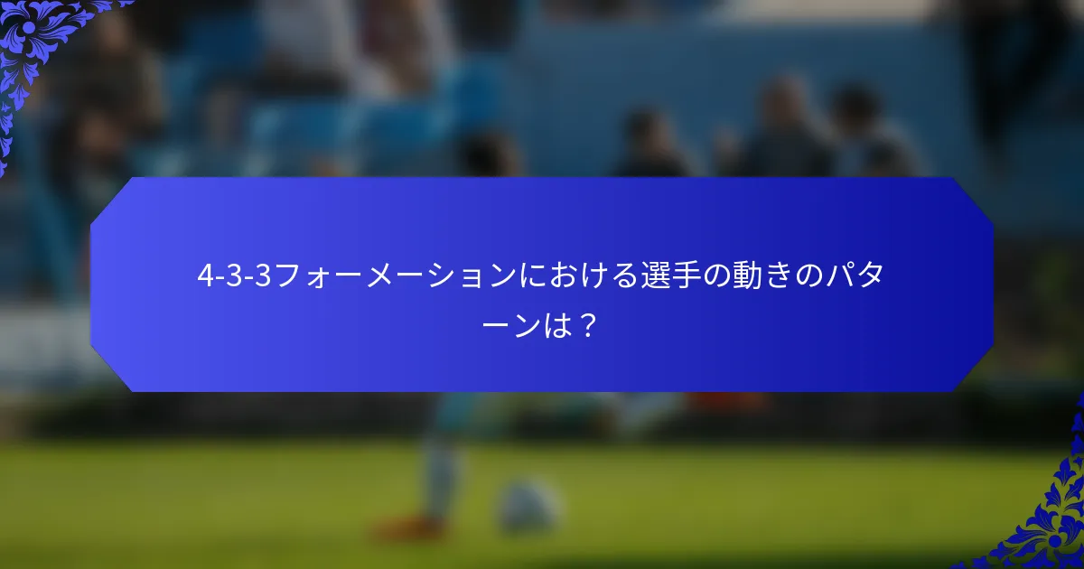 4-3-3フォーメーションにおける選手の動きのパターンは？