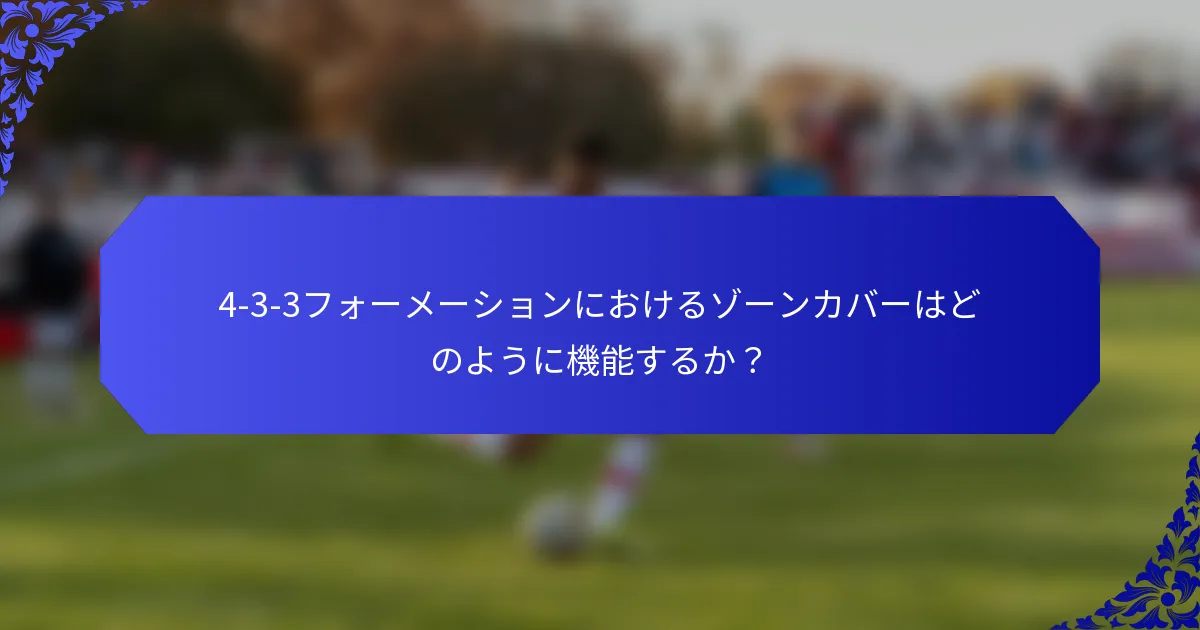 4-3-3フォーメーションにおけるゾーンカバーはどのように機能するか？
