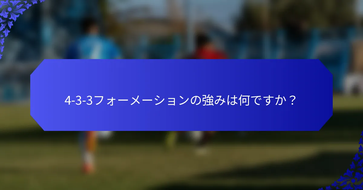 4-3-3フォーメーションの強みは何ですか？