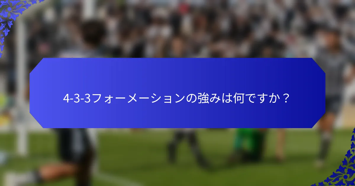 4-3-3フォーメーションの強みは何ですか？