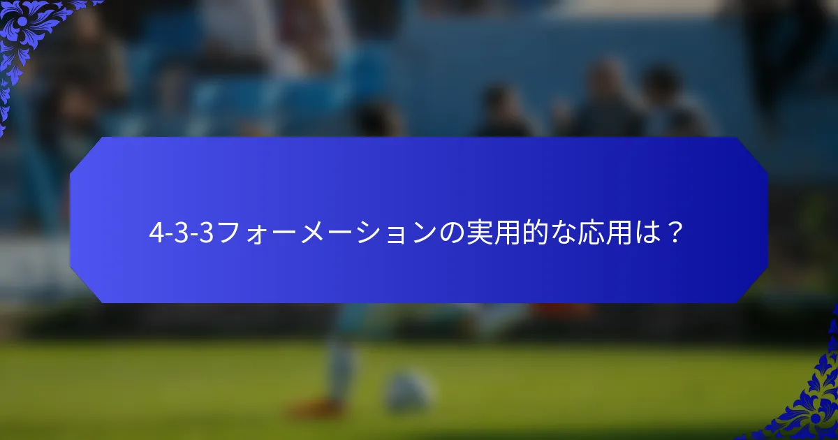 4-3-3フォーメーションの実用的な応用は？