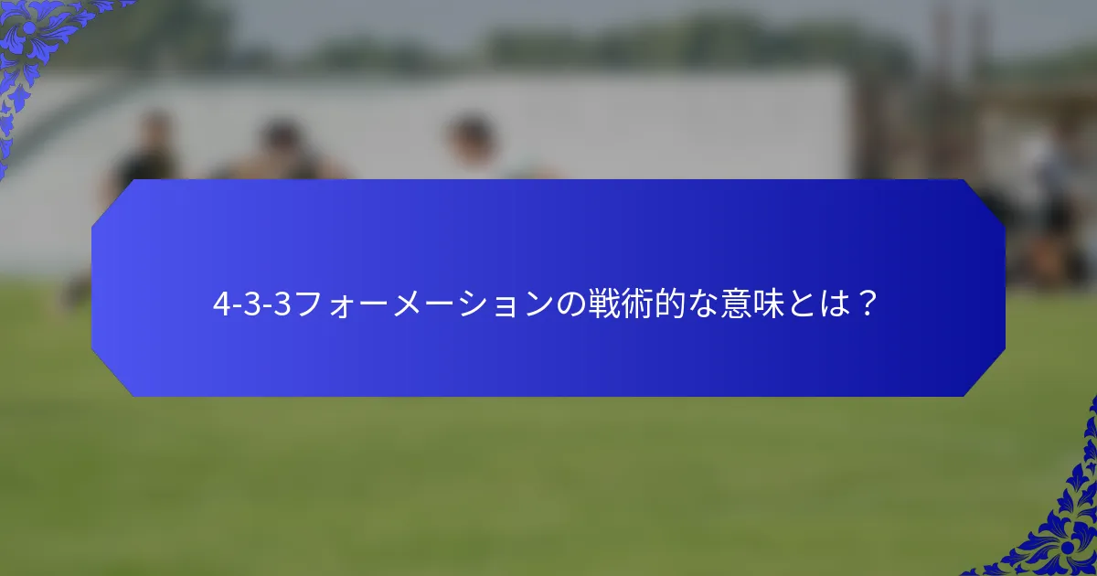 4-3-3フォーメーションの戦術的な意味とは？