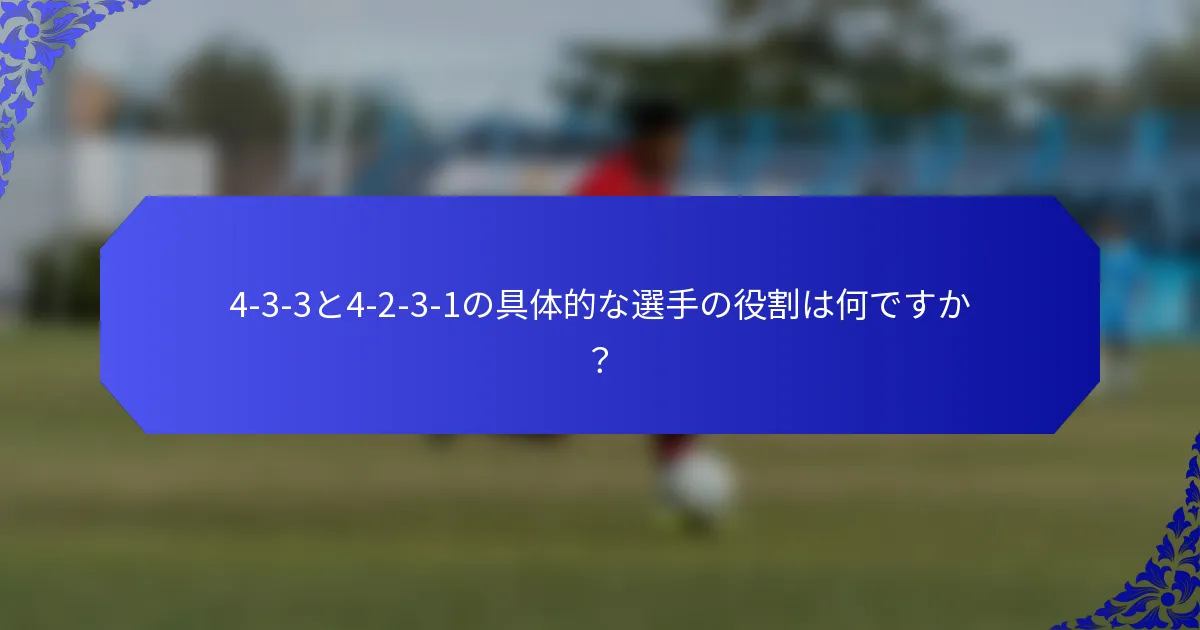 4-3-3と4-2-3-1の具体的な選手の役割は何ですか?