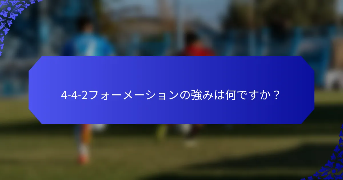 4-4-2フォーメーションの強みは何ですか？