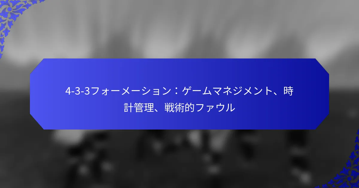 4-3-3フォーメーション：ゲームマネジメント、時計管理、戦術的ファウル