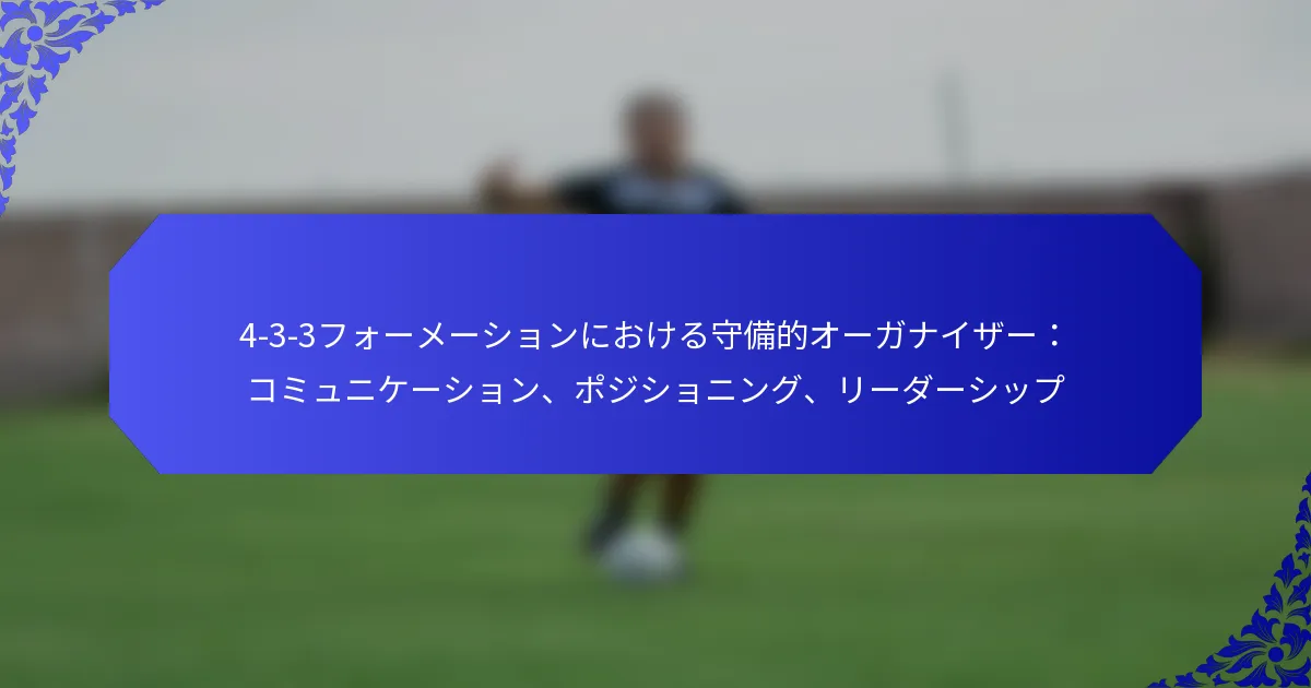 4-3-3フォーメーションにおける守備的オーガナイザー：コミュニケーション、ポジショニング、リーダーシップ