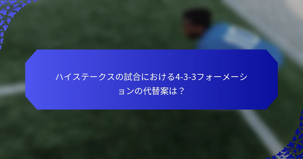 ハイステークスの試合における4-3-3フォーメーションの代替案は?