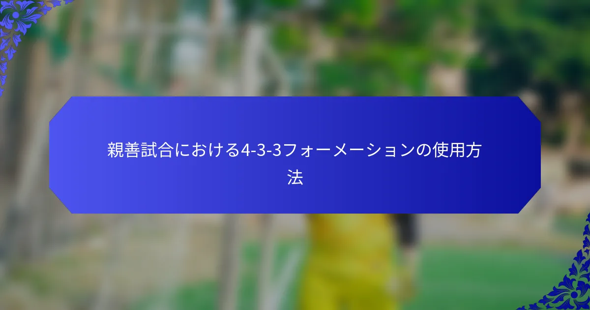 親善試合における4-3-3フォーメーションの使用方法