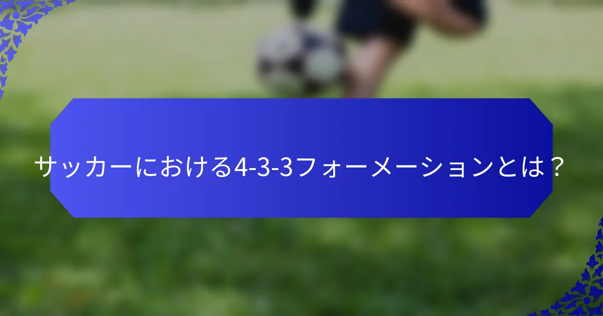サッカーにおける4-3-3フォーメーションとは?