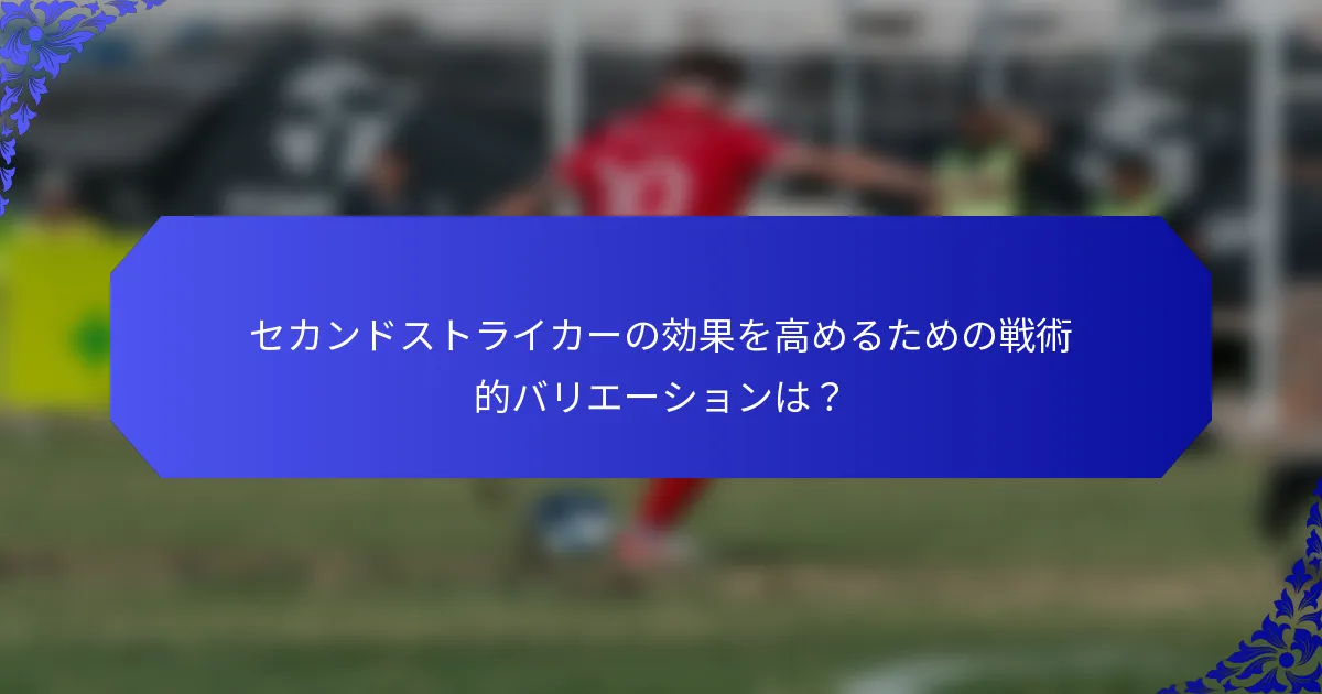セカンドストライカーの効果を高めるための戦術的バリエーションは？