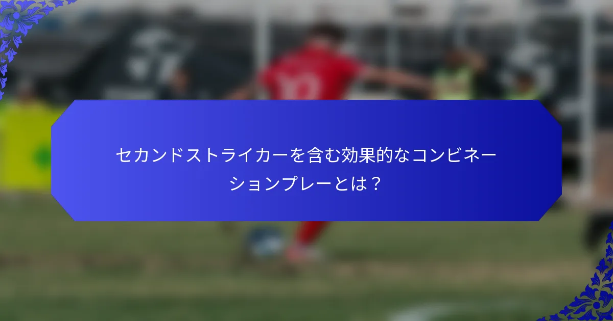 セカンドストライカーを含む効果的なコンビネーションプレーとは？