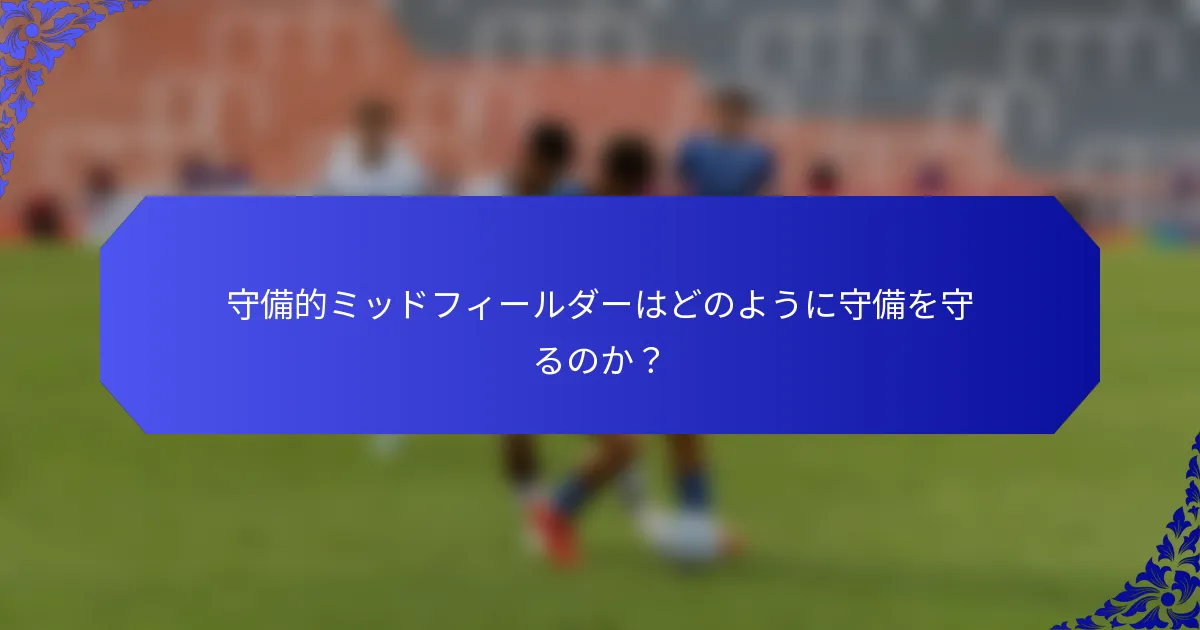 守備的ミッドフィールダーはどのように守備を守るのか?