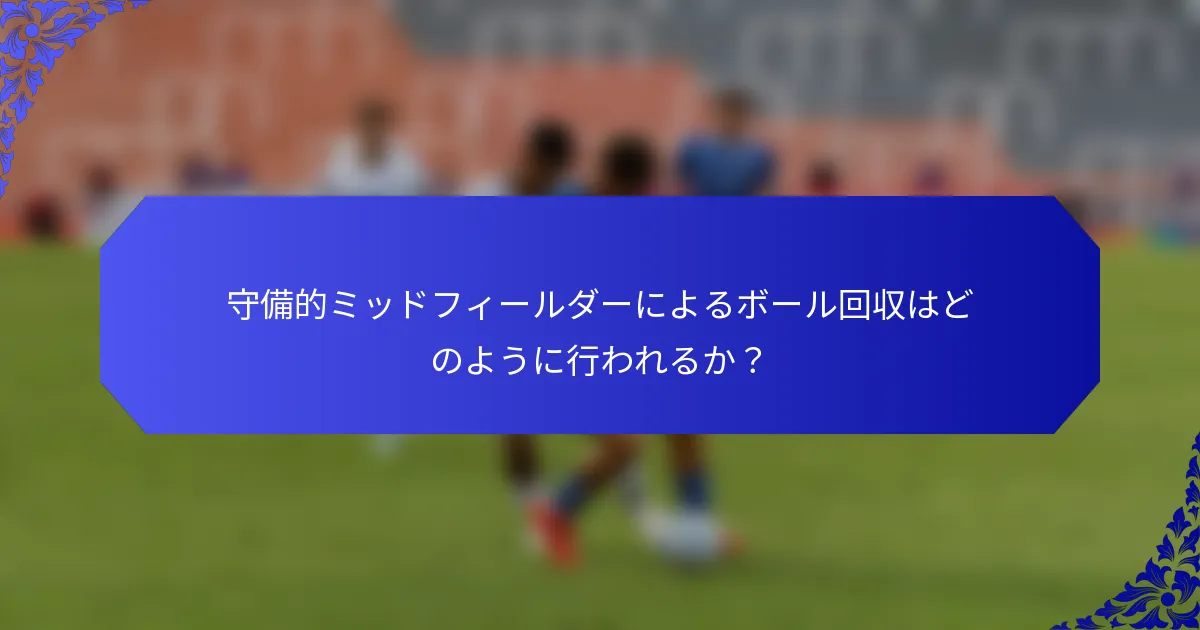 守備的ミッドフィールダーによるボール回収はどのように行われるか?