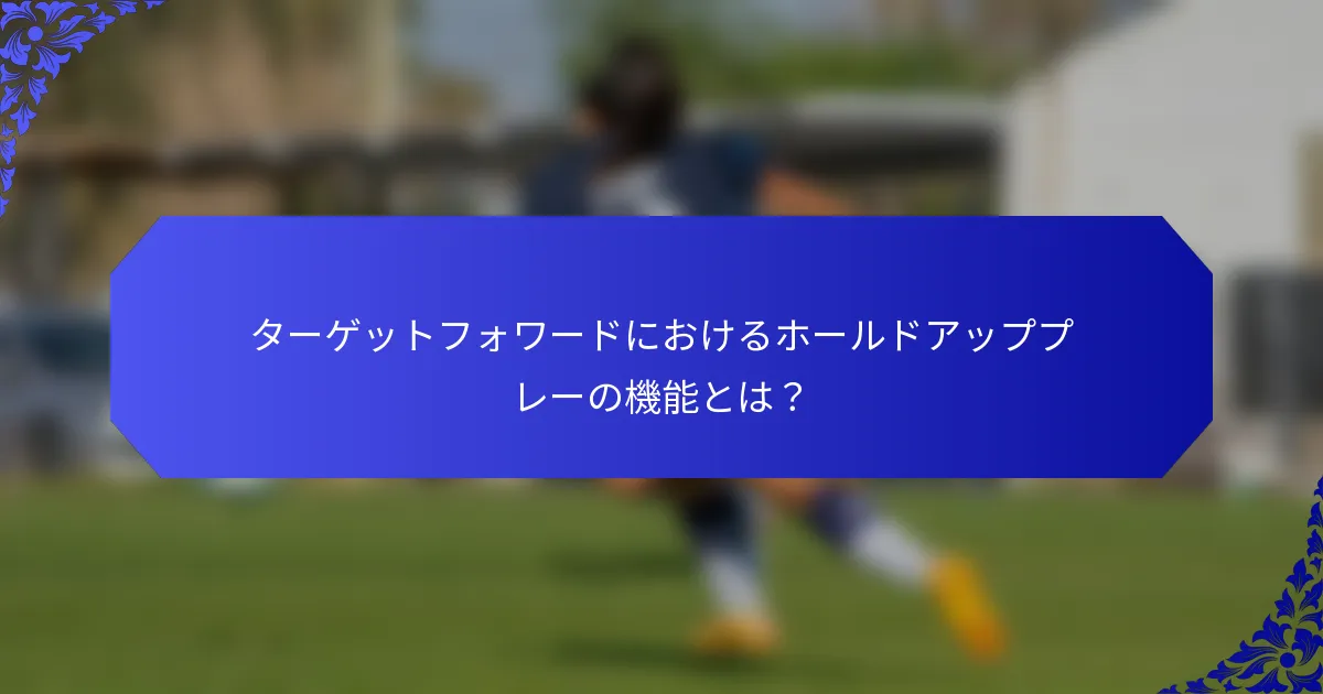 ターゲットフォワードにおけるホールドアッププレーの機能とは?