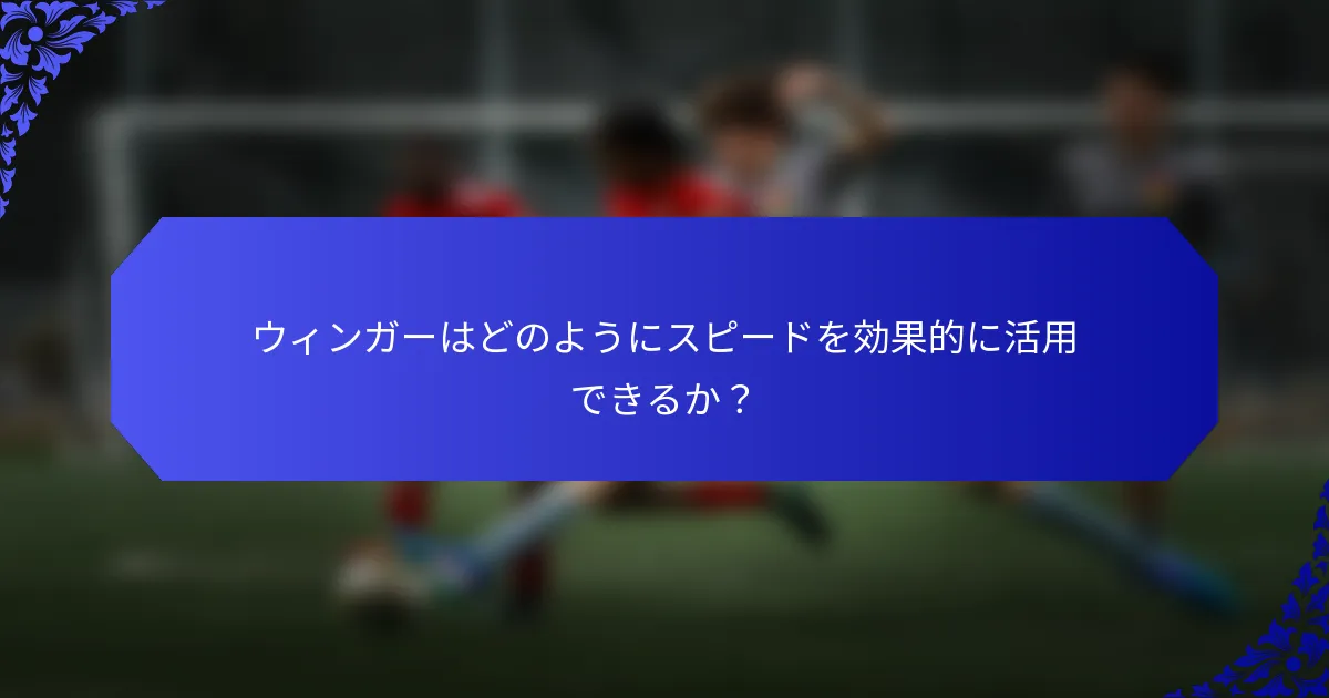 ウィンガーはどのようにスピードを効果的に活用できるか？