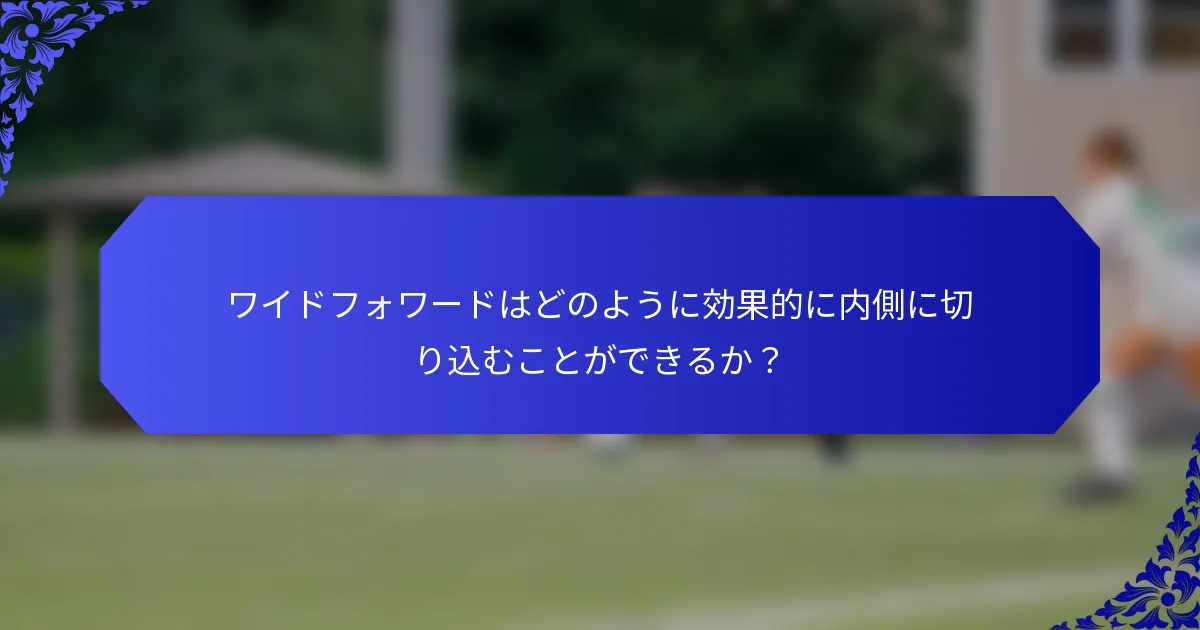 ワイドフォワードはどのように効果的に内側に切り込むことができるか？